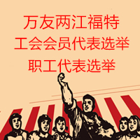 萬(wàn)友兩江工會(huì)會(huì)員與職工代表選舉