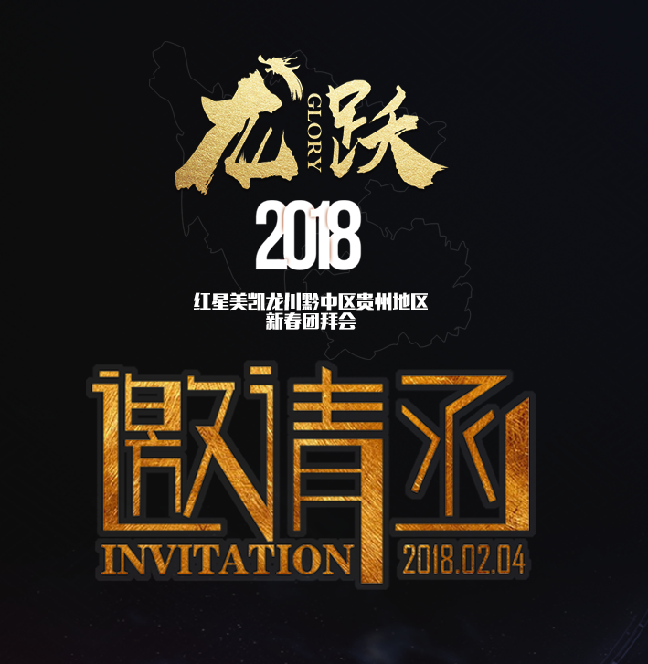 红星美凯龙川黔中区贵州地区新春团拜会