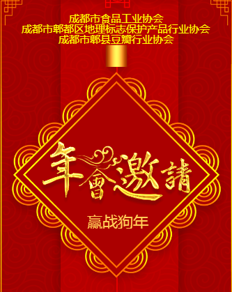 【邀請函】郫縣豆瓣行業(yè)協(xié)會(huì)2018新春團(tuán)拜會(huì)