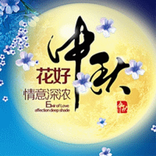 中秋祝福明月思鄉