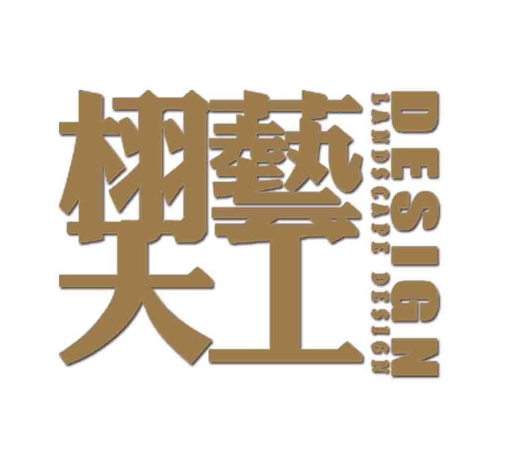 景觀設計中心招聘