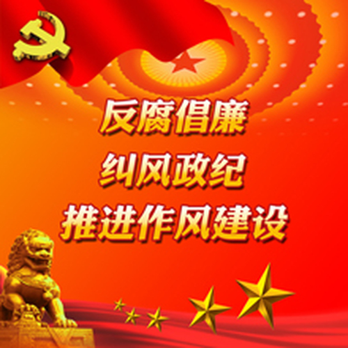 石油天津機(jī)關(guān)黨支部 “反腐倡廉”專題教育