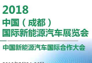 西南地区档次最高、品类最全的新能源汽车展会--成都新能源车展