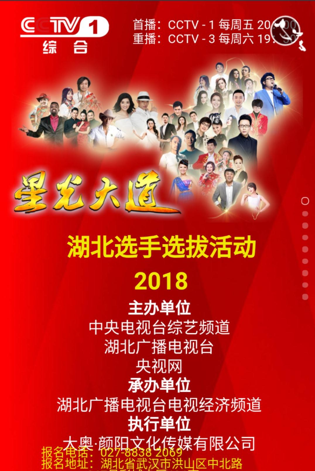 2018CCTV《星光大道》荊州賽區報名通道