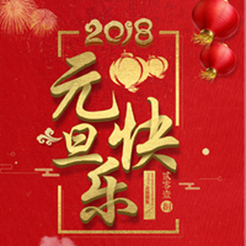 元旦晚會通知