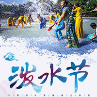 云南西雙版納狂歡潑水節