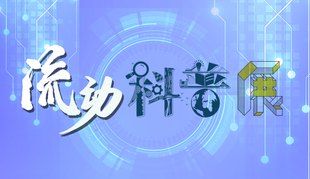 福永社區(qū)流動科普展