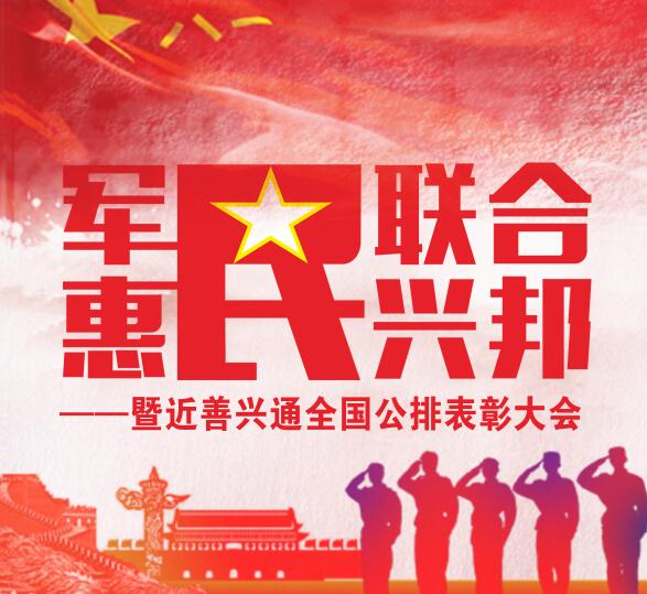 軍民聯合 惠民興邦