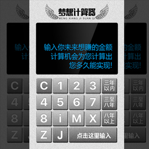 夢(mèng)想計(jì)算器—你要多久實(shí)現(xiàn)夢(mèng)想？