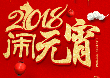 鼓樓檢察院元宵節(jié)祝福