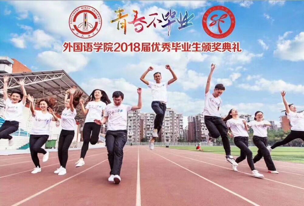 外國語學院“青春不畢業”優秀畢業生頒獎典禮