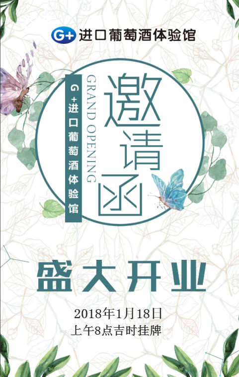G+進口葡萄酒體驗館邀請函