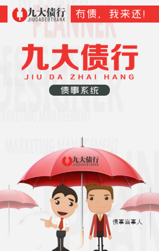 九大债行—独创的债事系统轻松解决债事难题
