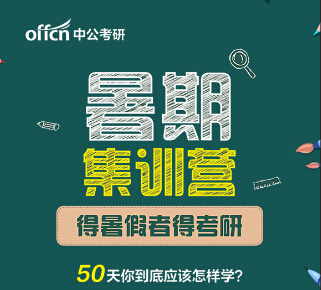中公考研暑假集訓熱門專業(yè)火熱招生中ing！