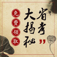 省考大揭秘，免費送給你！