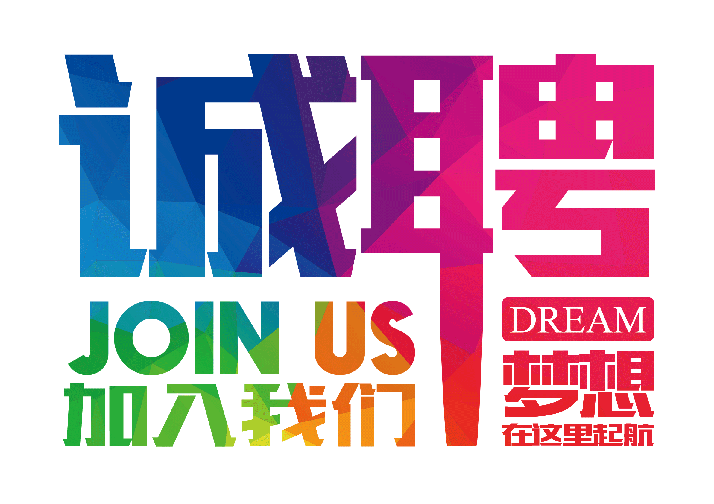 遇見匯佳，共筑夢想！——2019匯佳生物誠聘精英