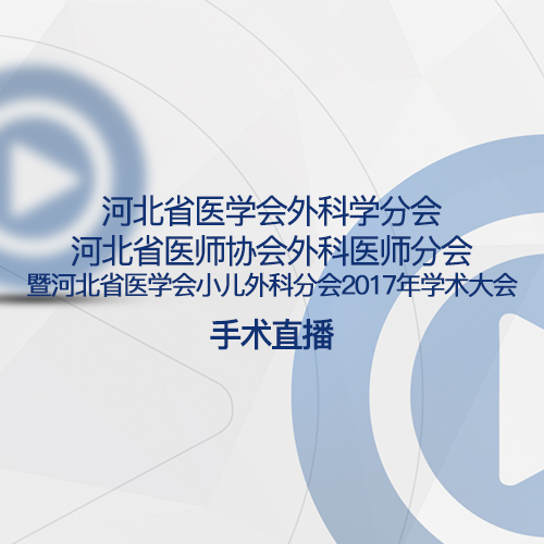 河北省醫學會外科學分會 河北省醫師協會外科醫師分會