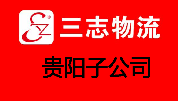 热烈祝贺三志物流贵阳子公司开通济南、武汉直达专线！优惠酬宾！