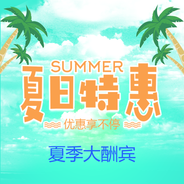 夏日促销 夏日清仓 夏日折扣 换季优惠 夏季上新 电商微商