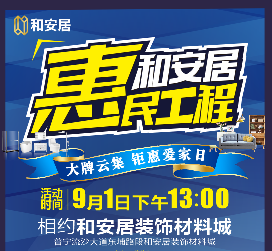和安居裝飾材料城惠民工程