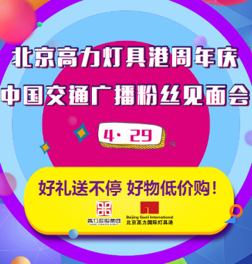 北京高力燈具港周年慶·中國交通廣播粉絲見面會