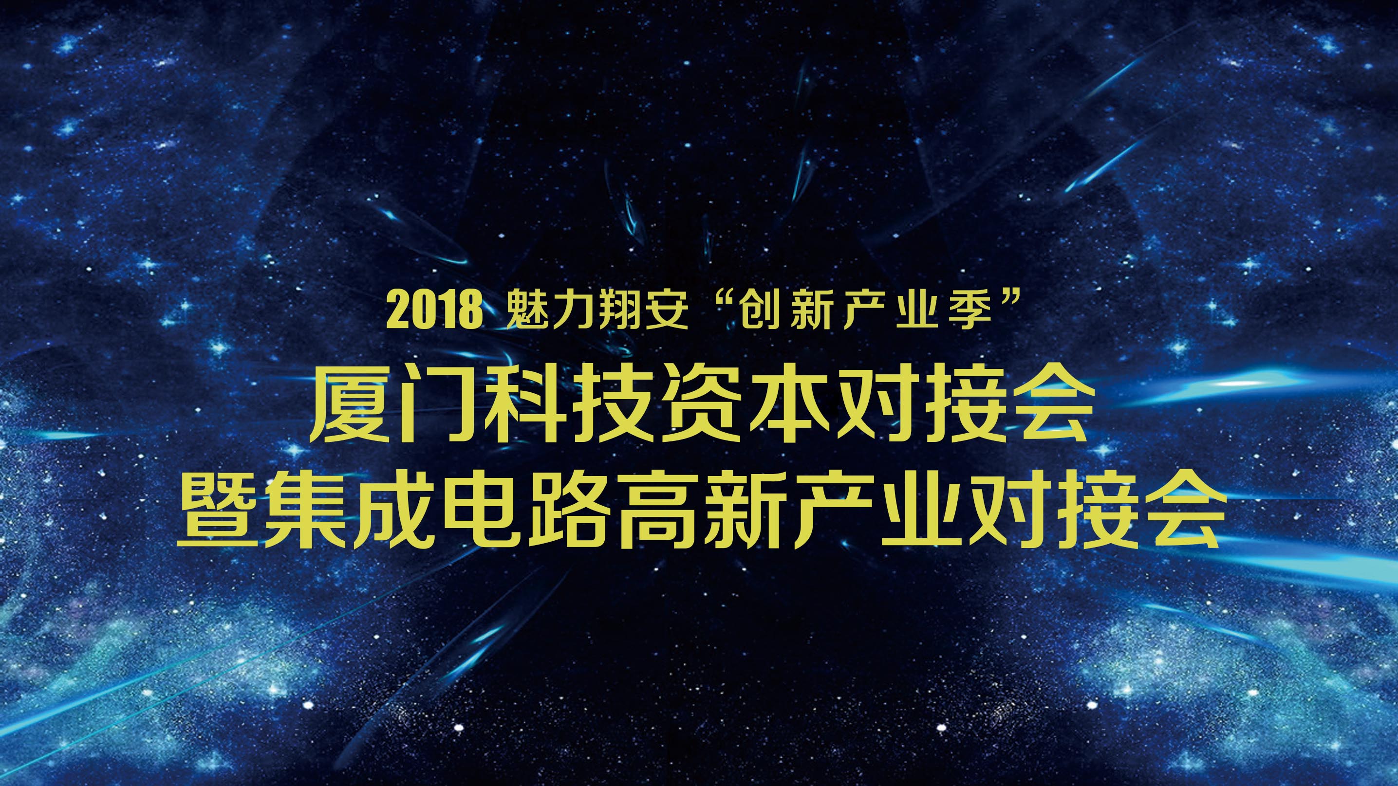 廈門科技資本對接會暨集成電路高新產業對接會