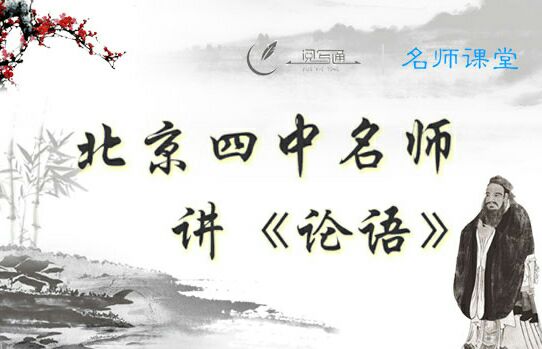 北京四中名师讲《论语》