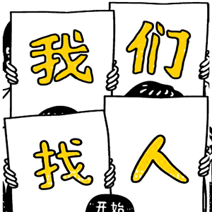 我們找人！創(chuàng)意招聘