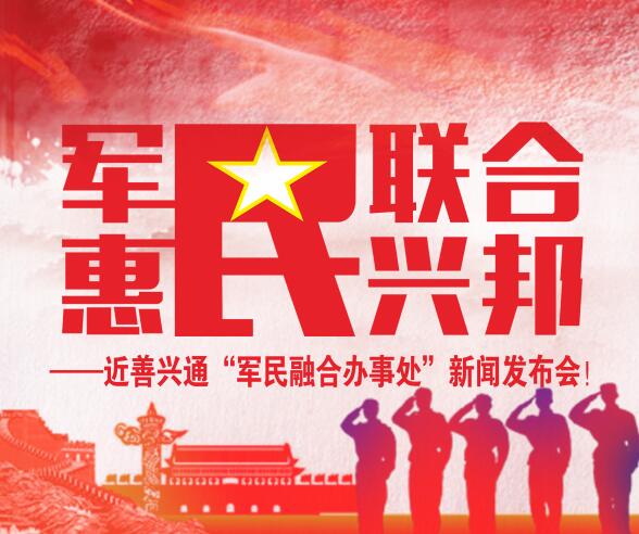 軍民融合 惠民興邦