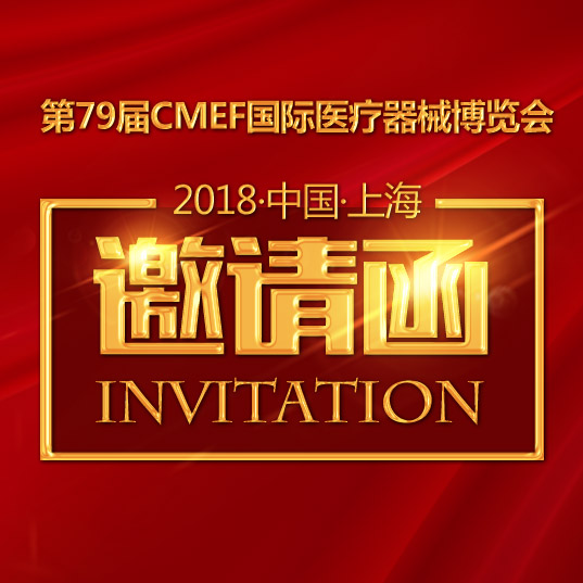 上海世音诚邀您参加2018国际CMEF医疗器械展