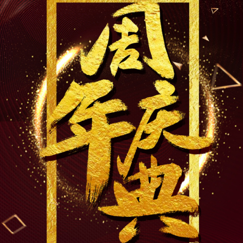 念家裝飾十周年慶典