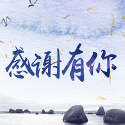 {{微信昵稱}}感恩