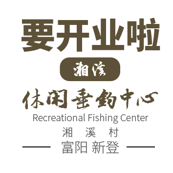 湘溪休閑垂釣中心要開業啦！