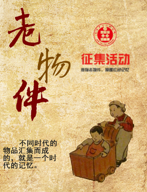 “寄存老物件，喚醒紅色記憶”老物件征集活動