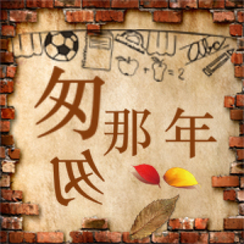 复古怀旧