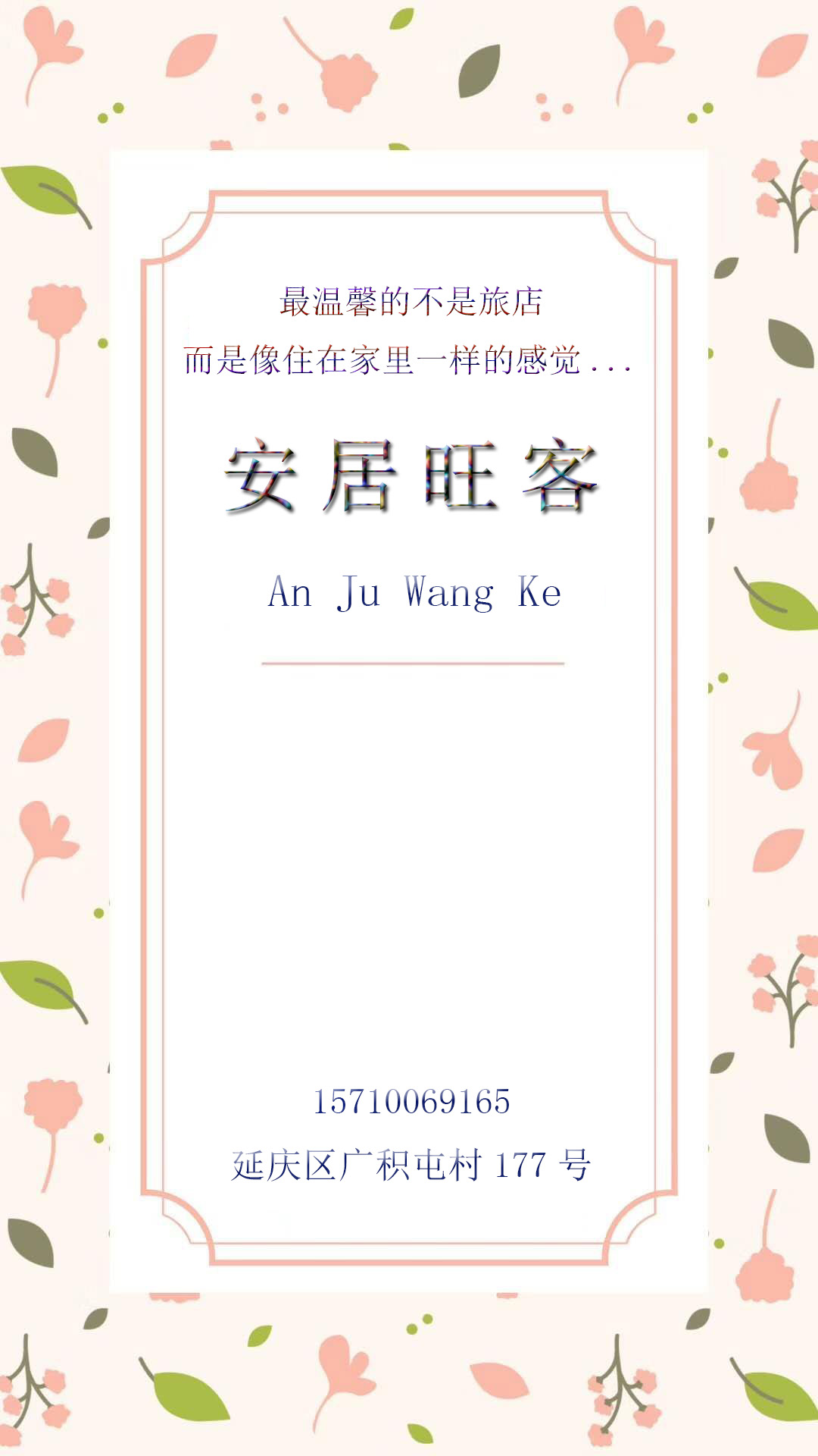 安居旺客（溫馨的農家小院）