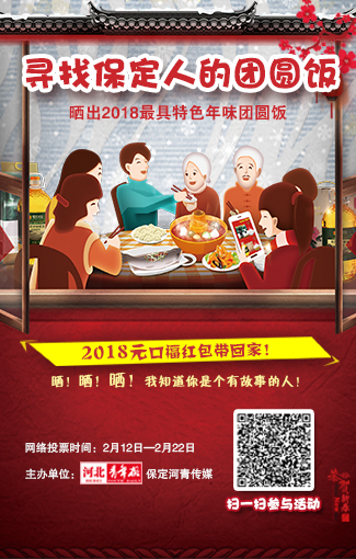 尋找保定人的團(tuán)圓飯