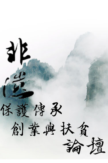 “非物質(zhì)文化遺產(chǎn)保護(hù)傳承、創(chuàng)業(yè)與扶貧”論壇