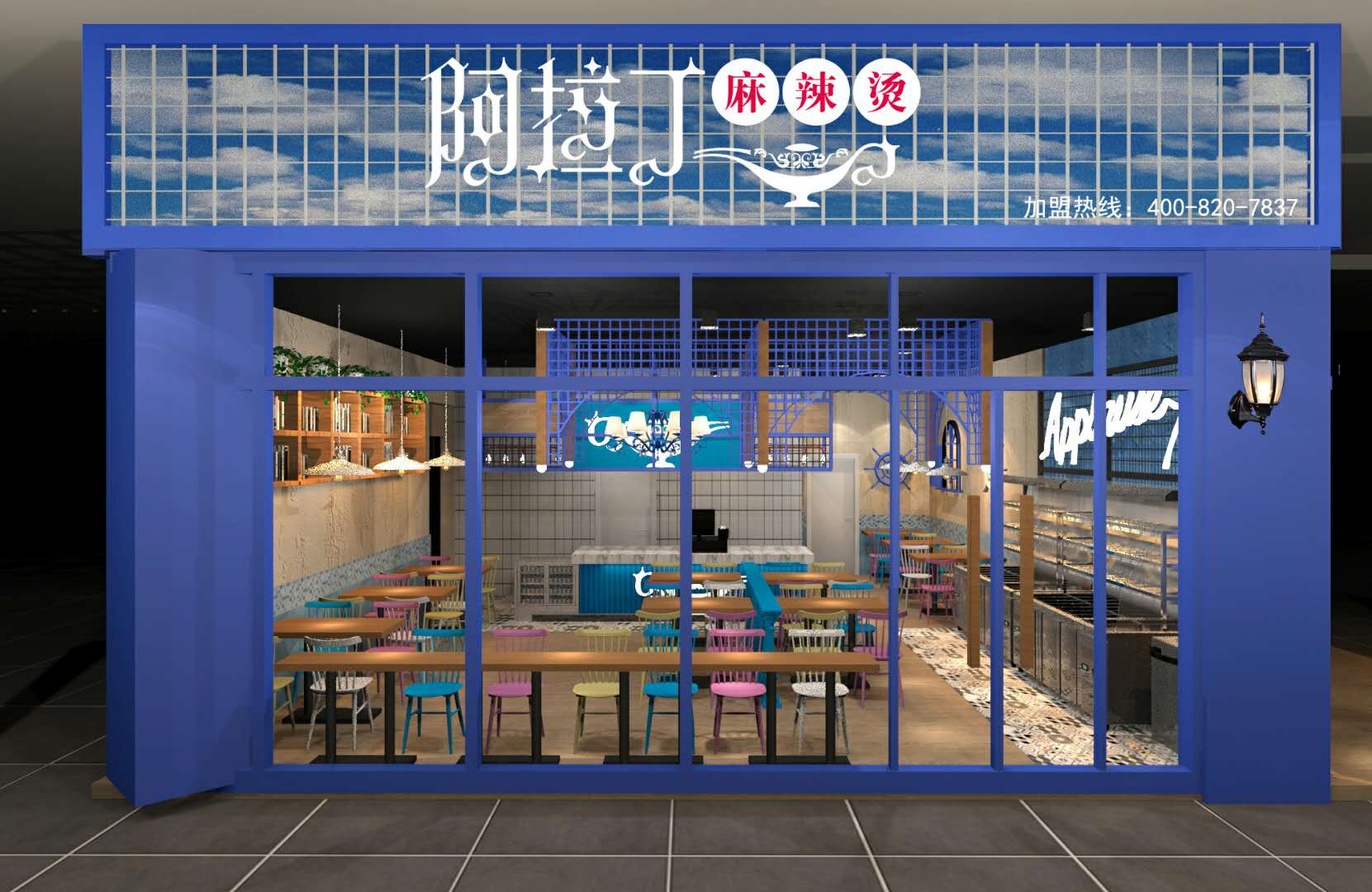 阿拉丁麻辣燙（海口店）