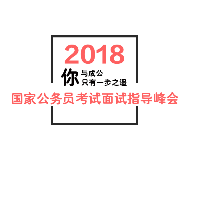 河北中公教育2018國家公務(wù)員面試解析峰會只等你來