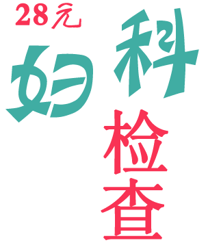 銀川博愛婦科檢查套餐援助