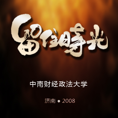 中南财经政法大学 2018相约济南