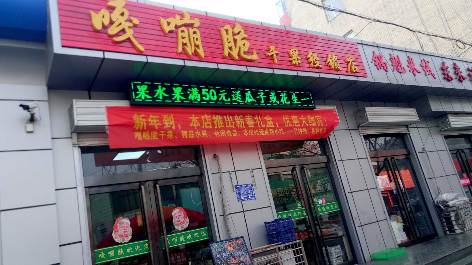 嘎嘣脆干果經(jīng)銷店歡迎您