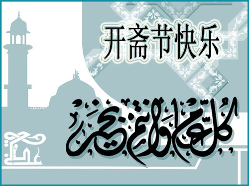 美佳商貿(mào)城邀您一起歡度開齋節(jié)  and  六一兒童節(jié)！