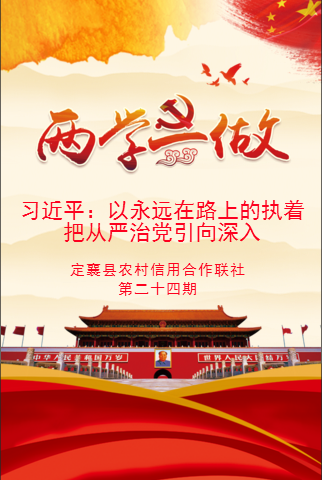 定襄聯社第二十四期黨員學習教育微黨課——習近平：以永遠在路上
