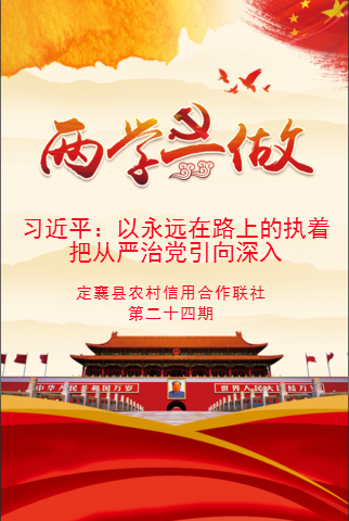 定襄聯(lián)社第二十四期黨員學(xué)習(xí)教育微黨課——習(xí)近平：以永遠(yuǎn)在路上