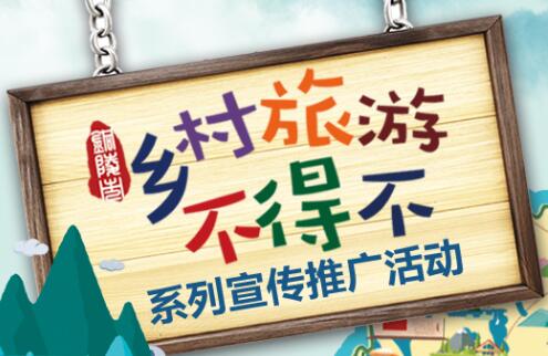 鄉村旅游“不得不游”的精品路線開始征集啦！