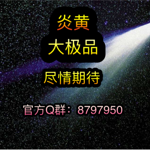 炎黃大極品。強勢來襲
