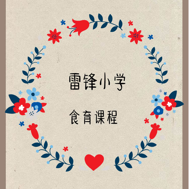 雷鋒小學(xué)食育課程