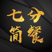 七 分 輕 奢 簡(jiǎn) 餐